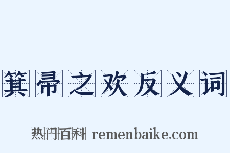 箕帚之欢反义词是什么意思的图片